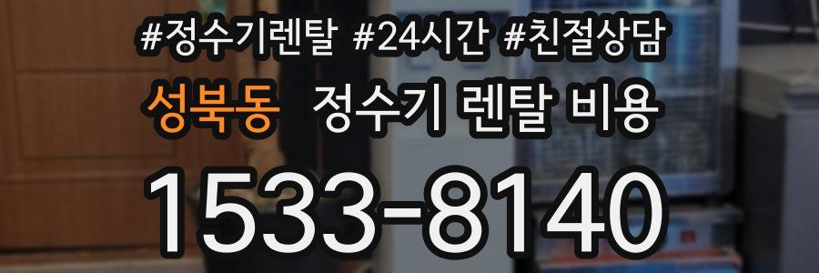 성북동 정수기 렌탈 비용