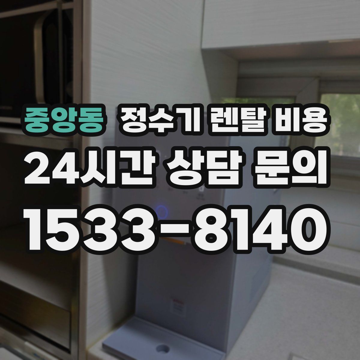 중앙동 정수기 렌탈 비용