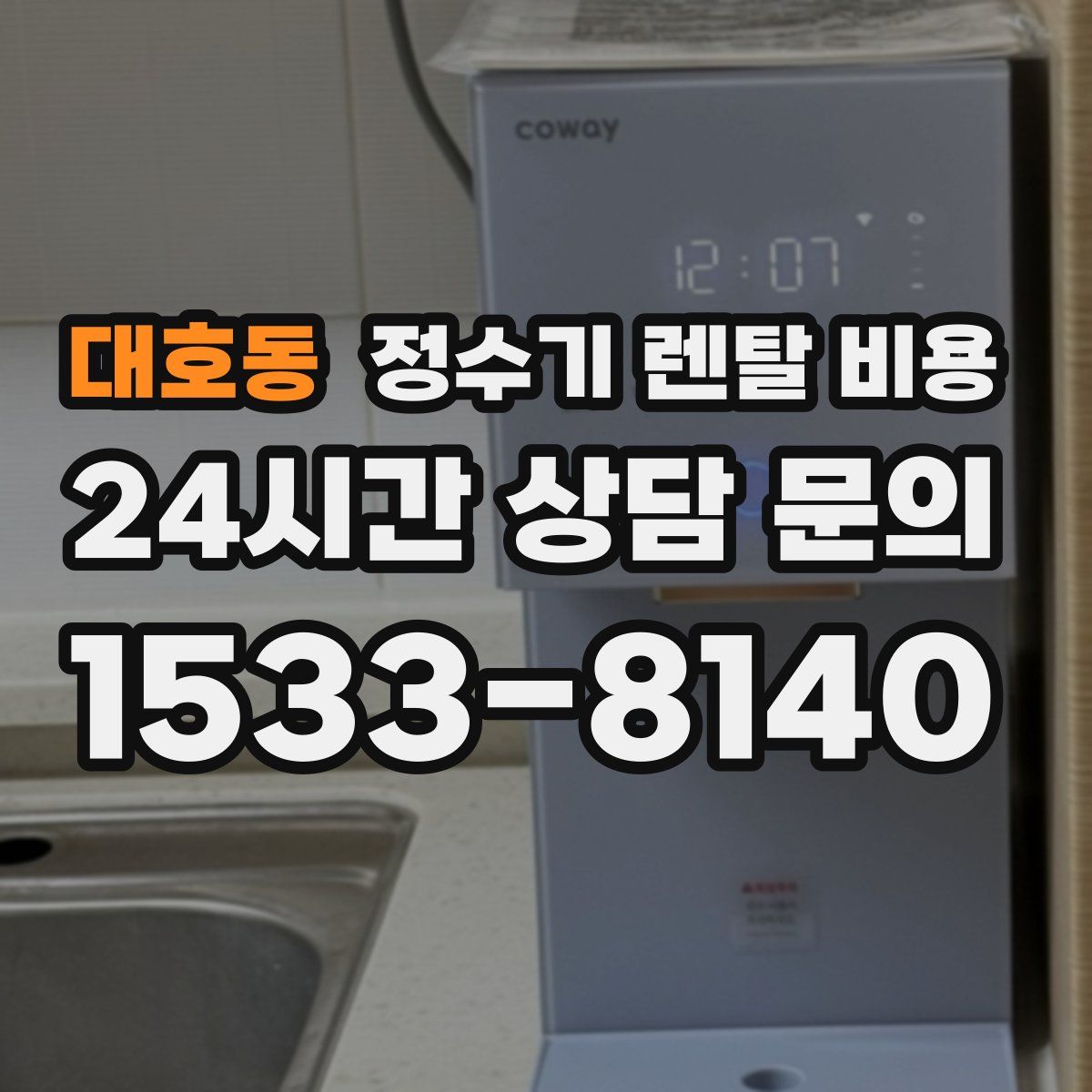 대호동 정수기 렌탈 비용