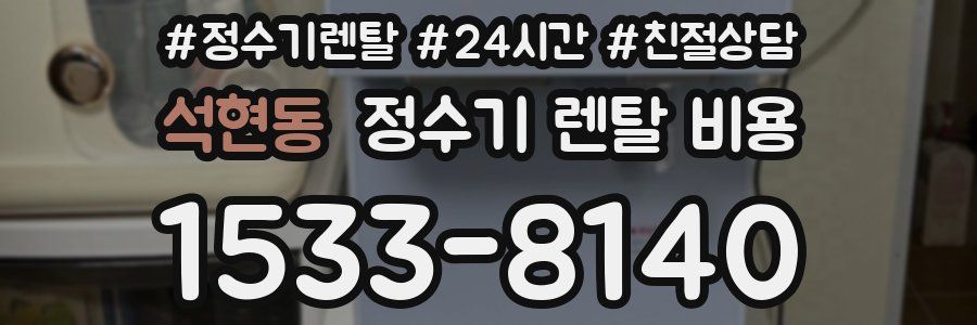 석현동 정수기 렌탈 비용