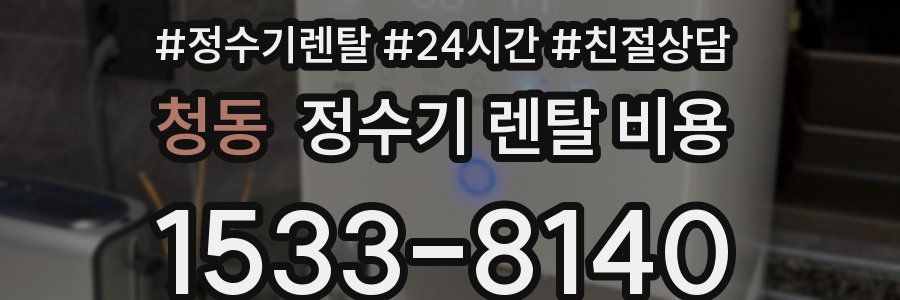 청동 정수기 렌탈 비용