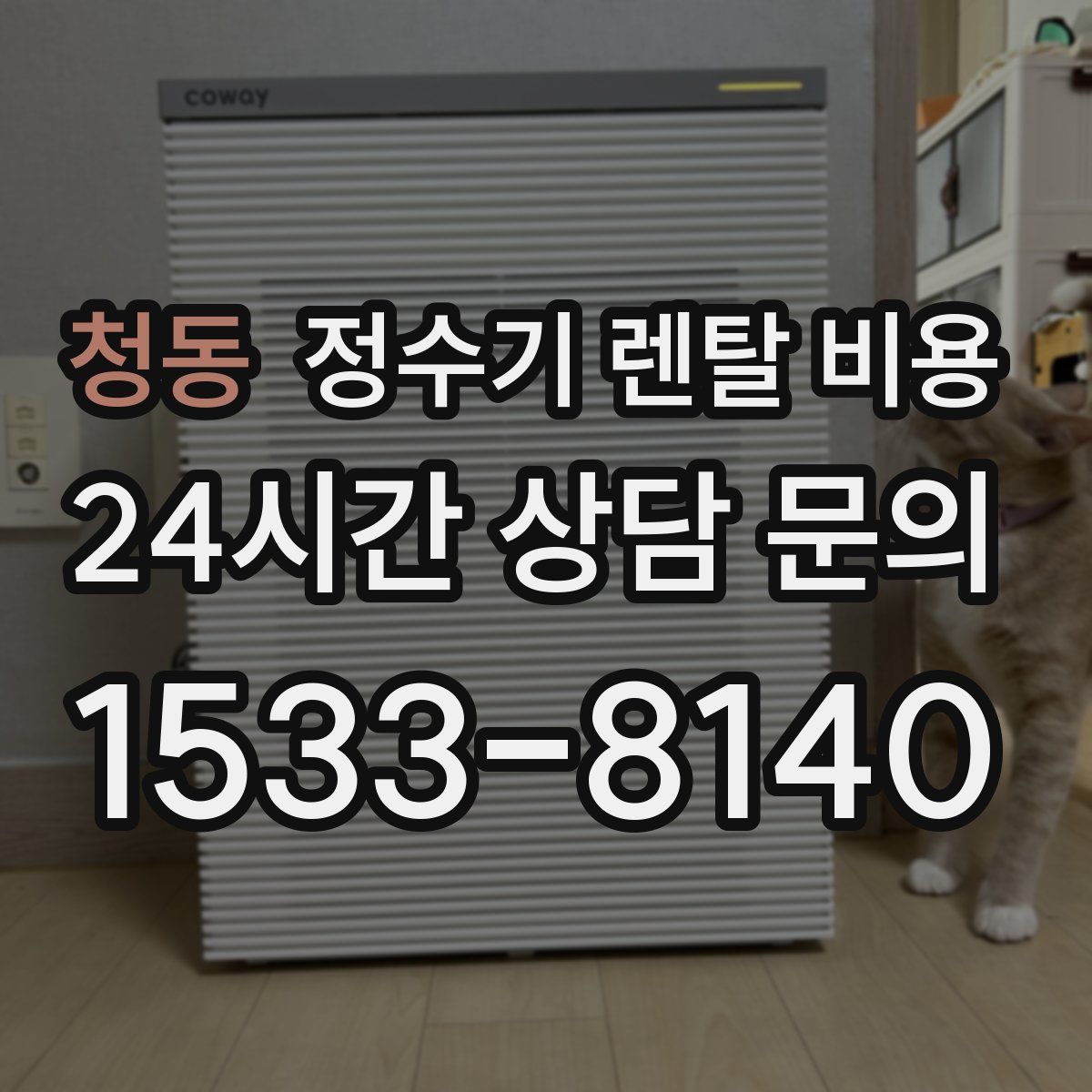 청동 정수기 렌탈 비용