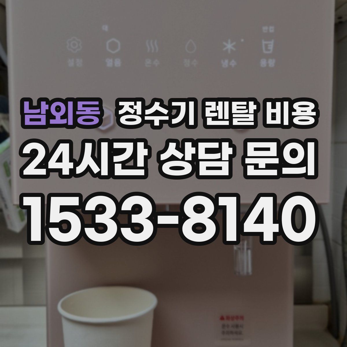 남외동 정수기 렌탈 비용