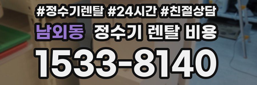 남외동 정수기 렌탈 비용