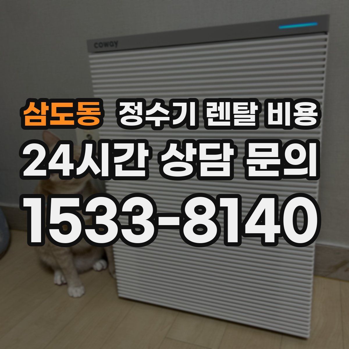 삼도동 정수기 렌탈 비용