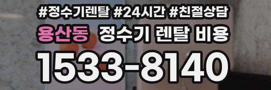 용산동 정수기 렌탈 비용