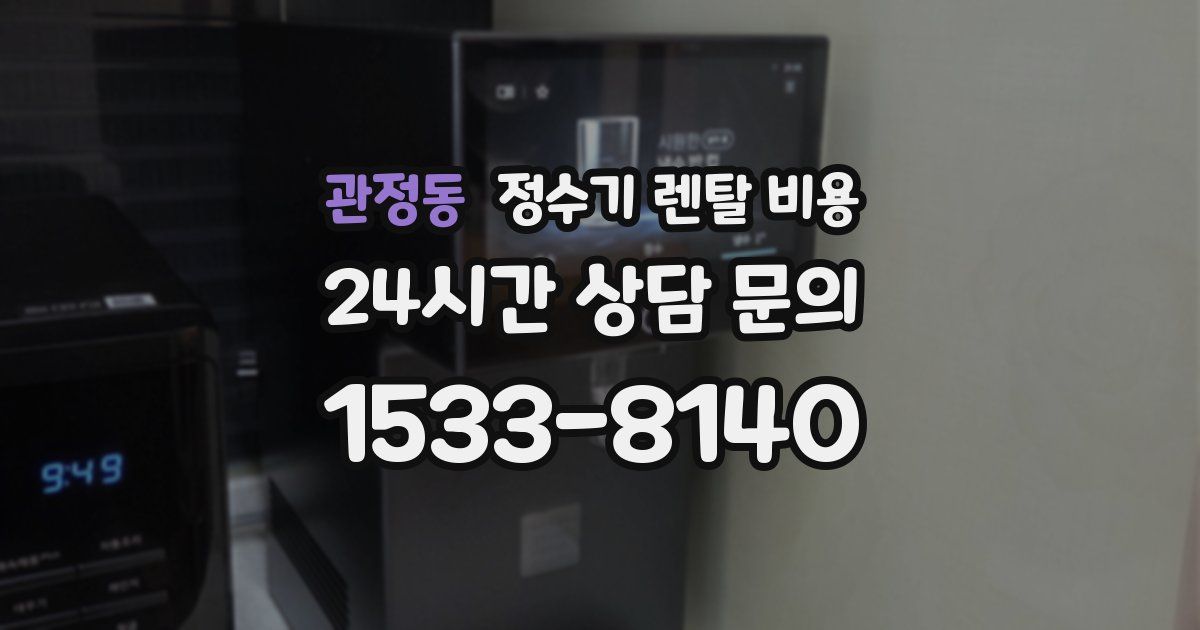 관정동 정수기 렌탈 비용
