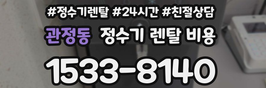 관정동 정수기 렌탈 비용