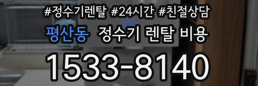 평산동 정수기 렌탈 비용