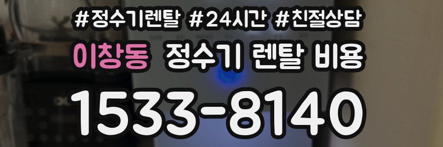 이창동 정수기 렌탈 비용