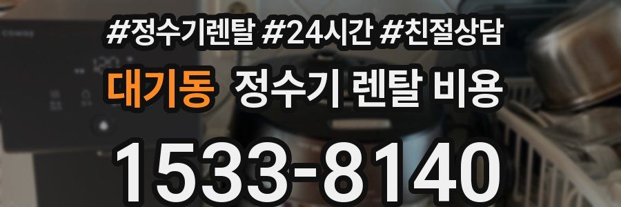 대기동 정수기 렌탈 비용