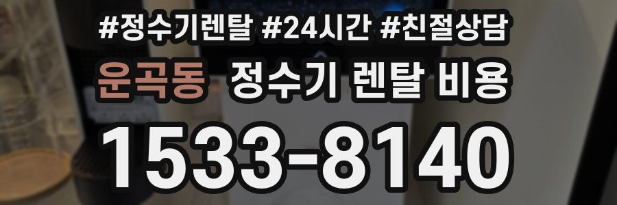 운곡동 정수기 렌탈 비용