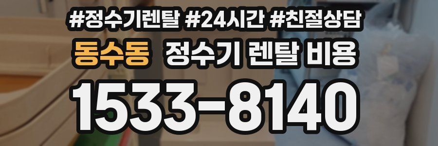 동수동 정수기 렌탈 비용