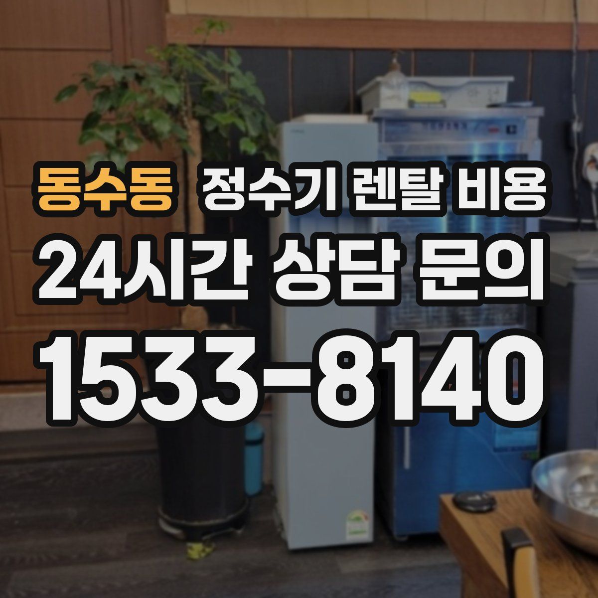 동수동 정수기 렌탈 비용