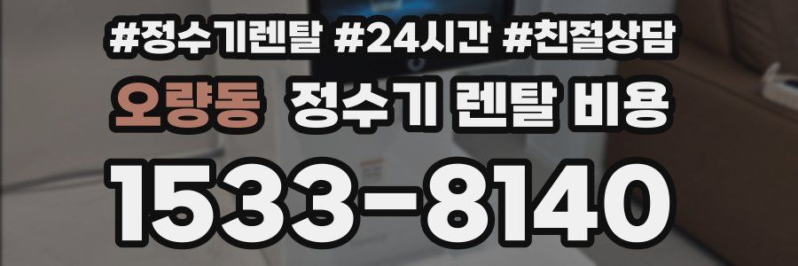 오량동 정수기 렌탈 비용