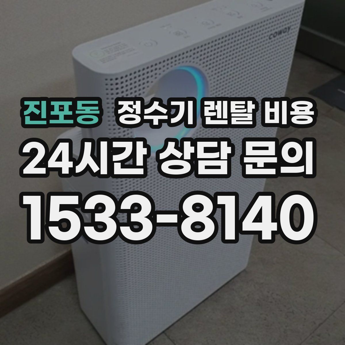 진포동 정수기 렌탈 비용