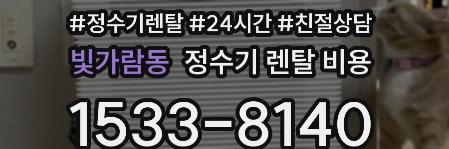 빛가람동 정수기 렌탈 비용