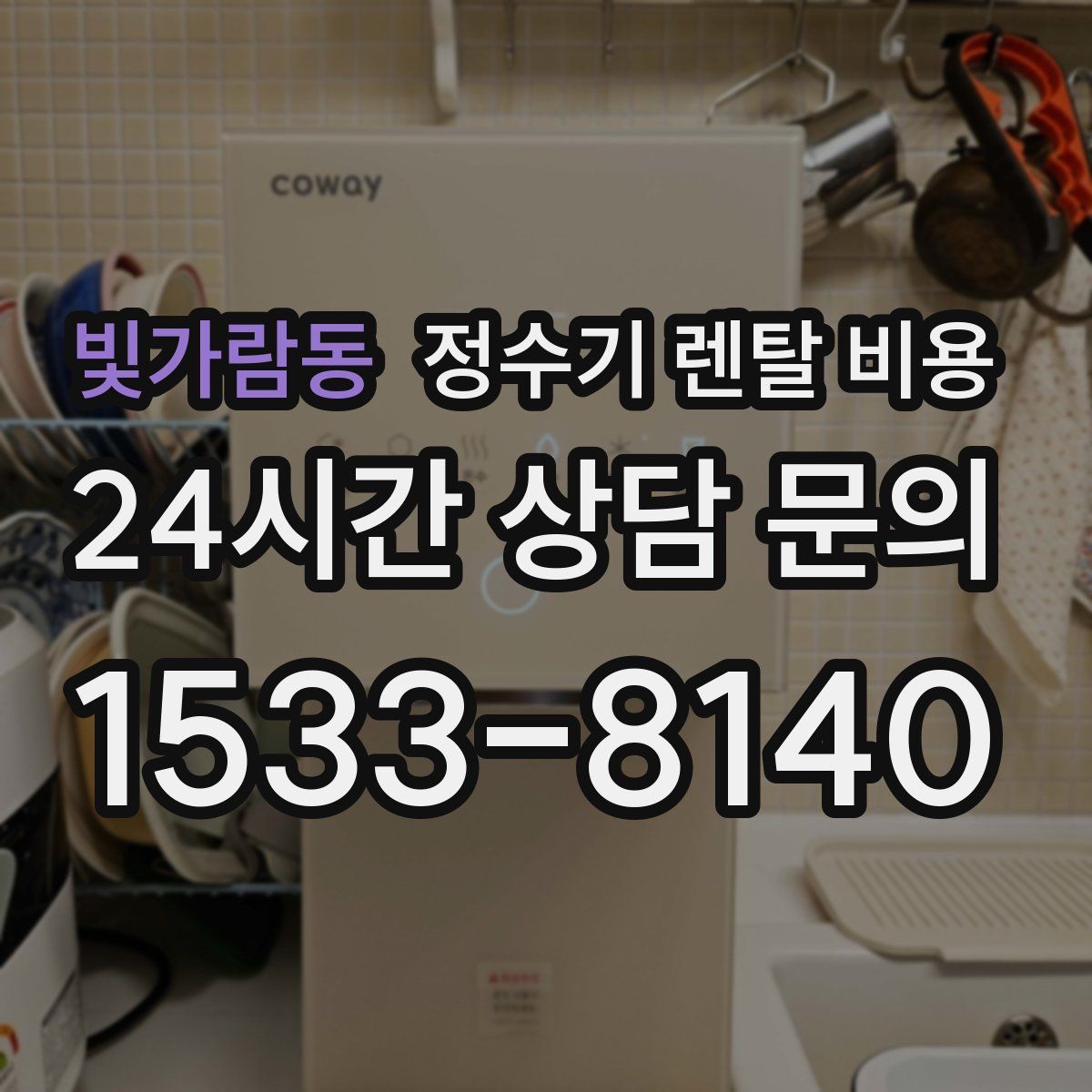 빛가람동 정수기 렌탈 비용