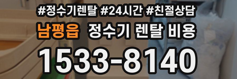 남평읍 정수기 렌탈 비용