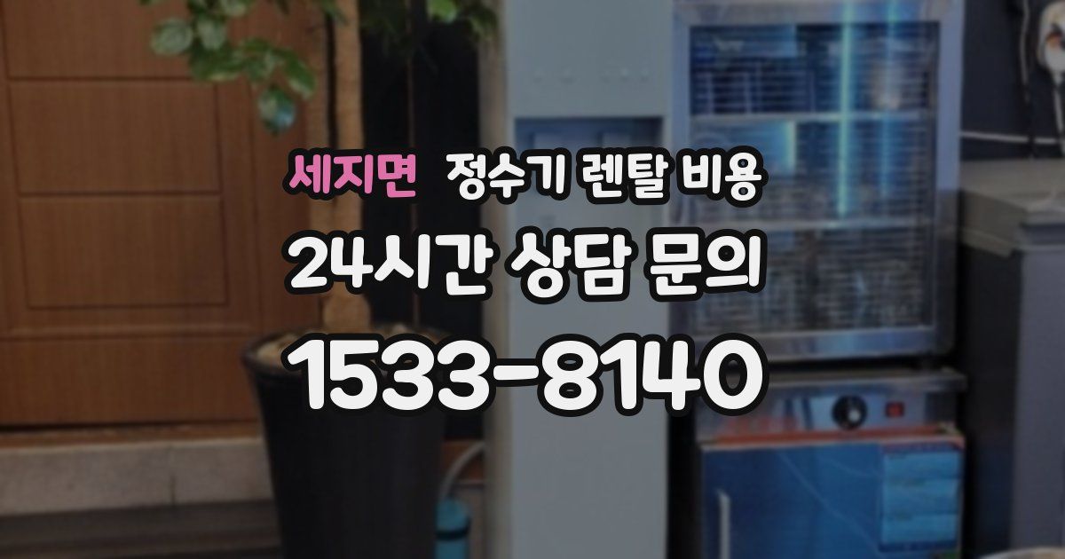 세지면 정수기 렌탈 비용