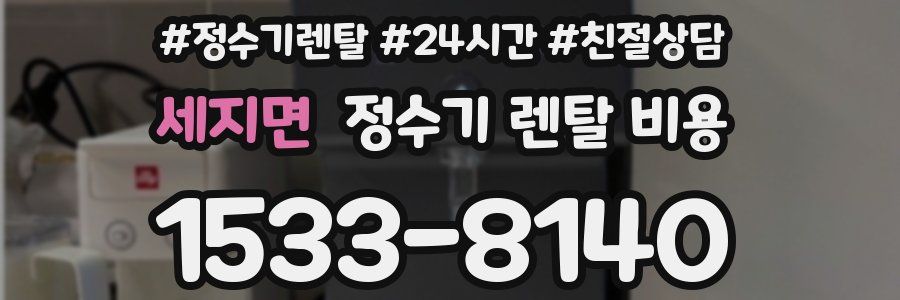 세지면 정수기 렌탈 비용