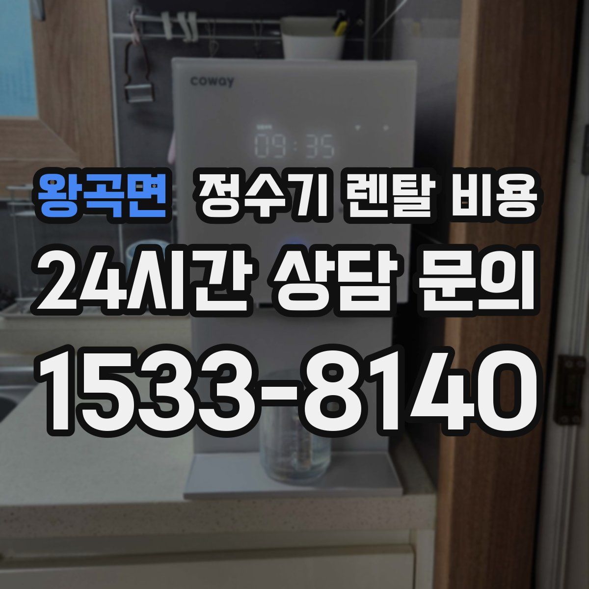 왕곡면 정수기 렌탈 비용