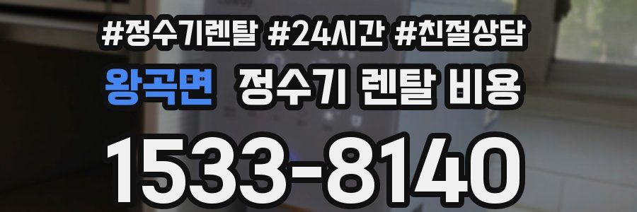 왕곡면 정수기 렌탈 비용