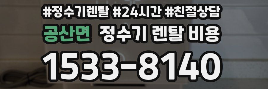 공산면 정수기 렌탈 비용