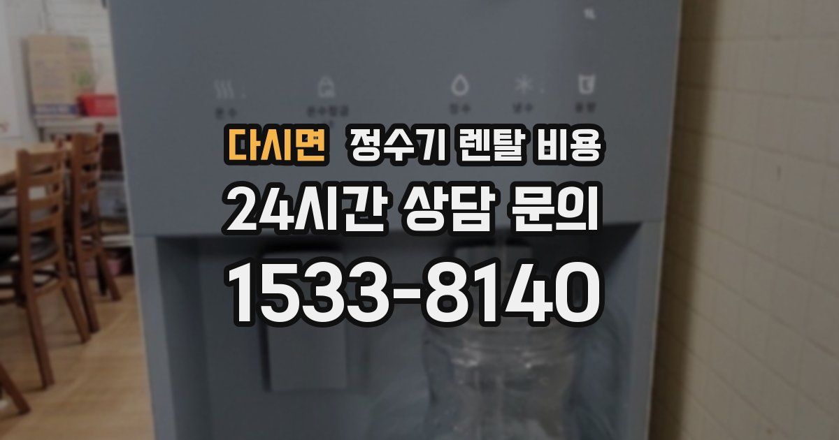 다시면 정수기 렌탈 비용