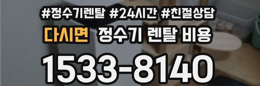 다시면 정수기 렌탈 비용