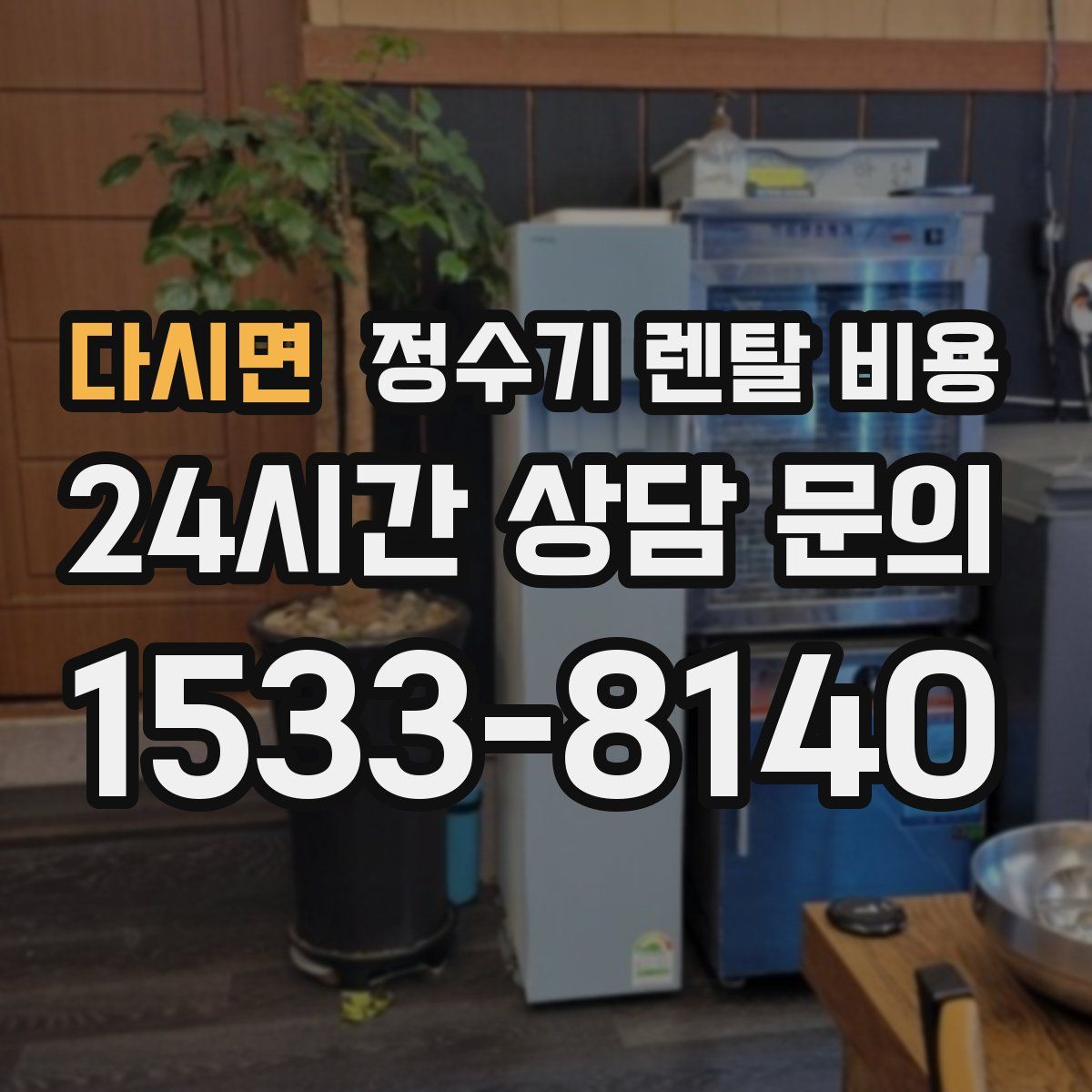 다시면 정수기 렌탈 비용