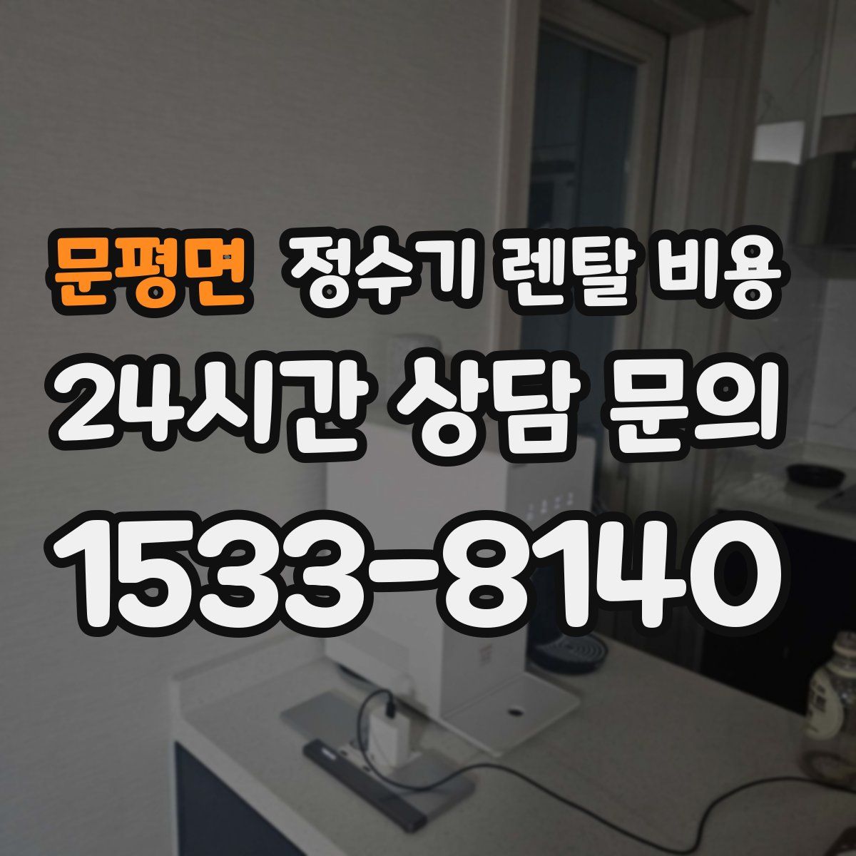 문평면 정수기 렌탈 비용