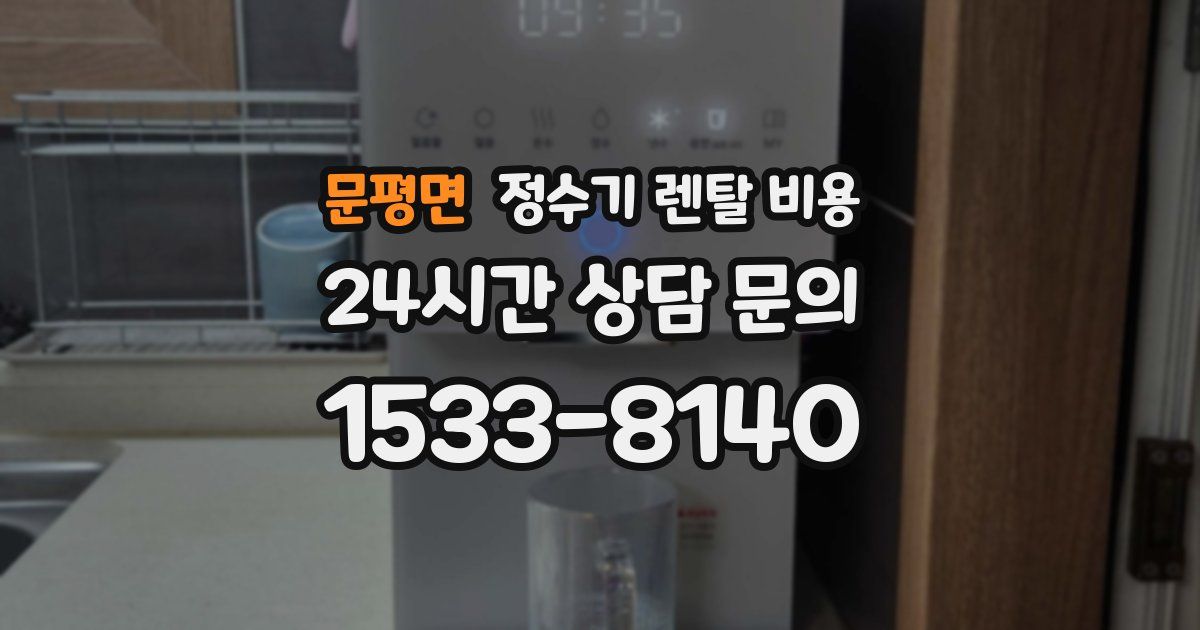 문평면 정수기 렌탈 비용