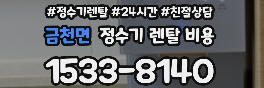 금천면 정수기 렌탈 비용