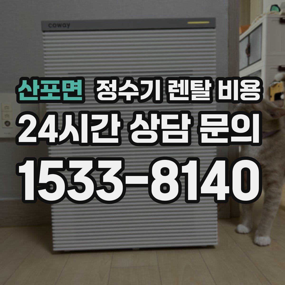 산포면 정수기 렌탈 비용