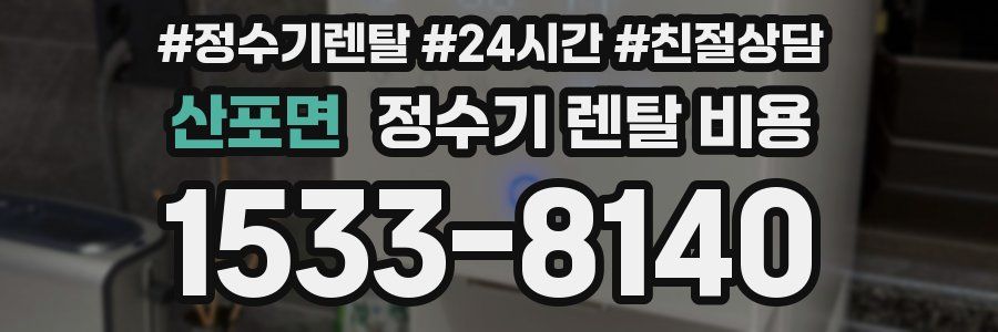 산포면 정수기 렌탈 비용