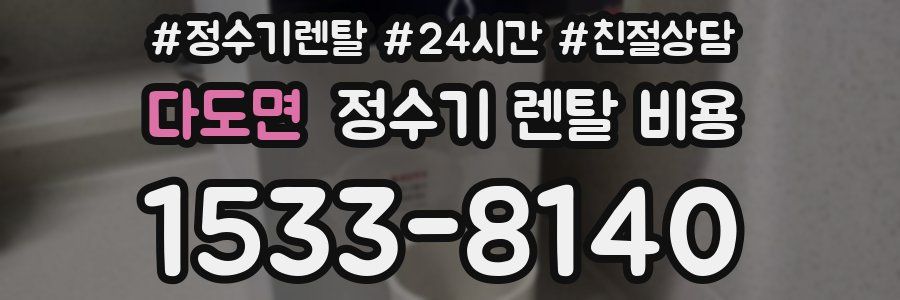 다도면 정수기 렌탈 비용