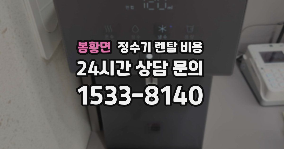 봉황면 정수기 렌탈 비용