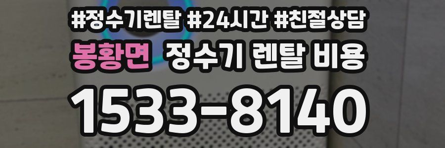 봉황면 정수기 렌탈 비용