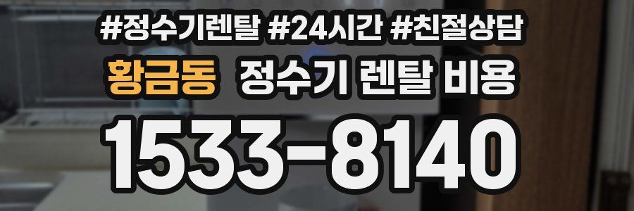 황금동 정수기 렌탈 비용