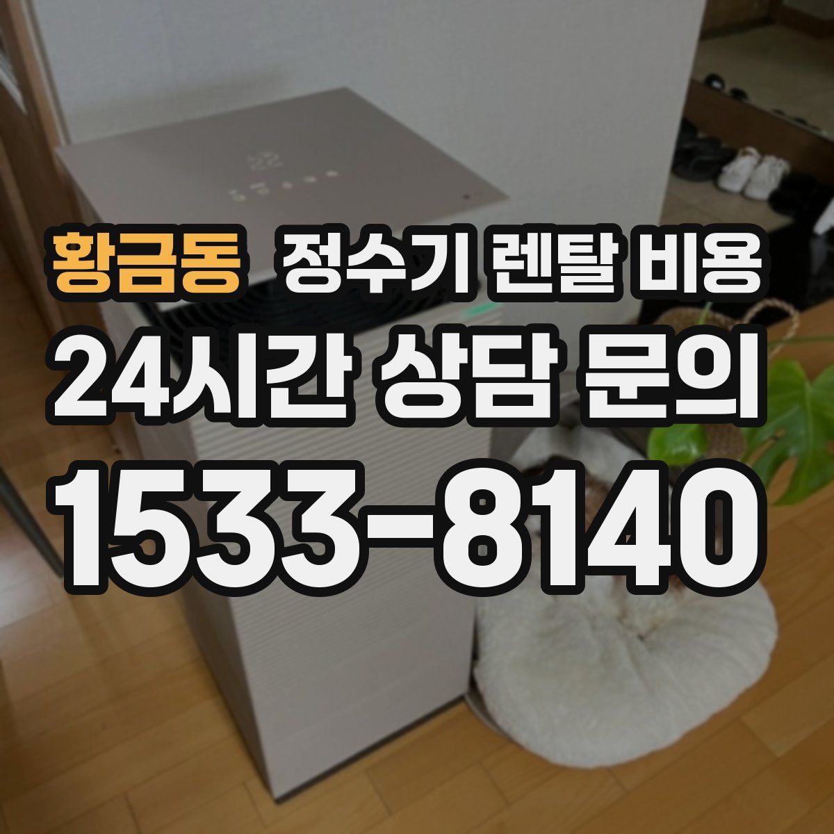 황금동 정수기 렌탈 비용