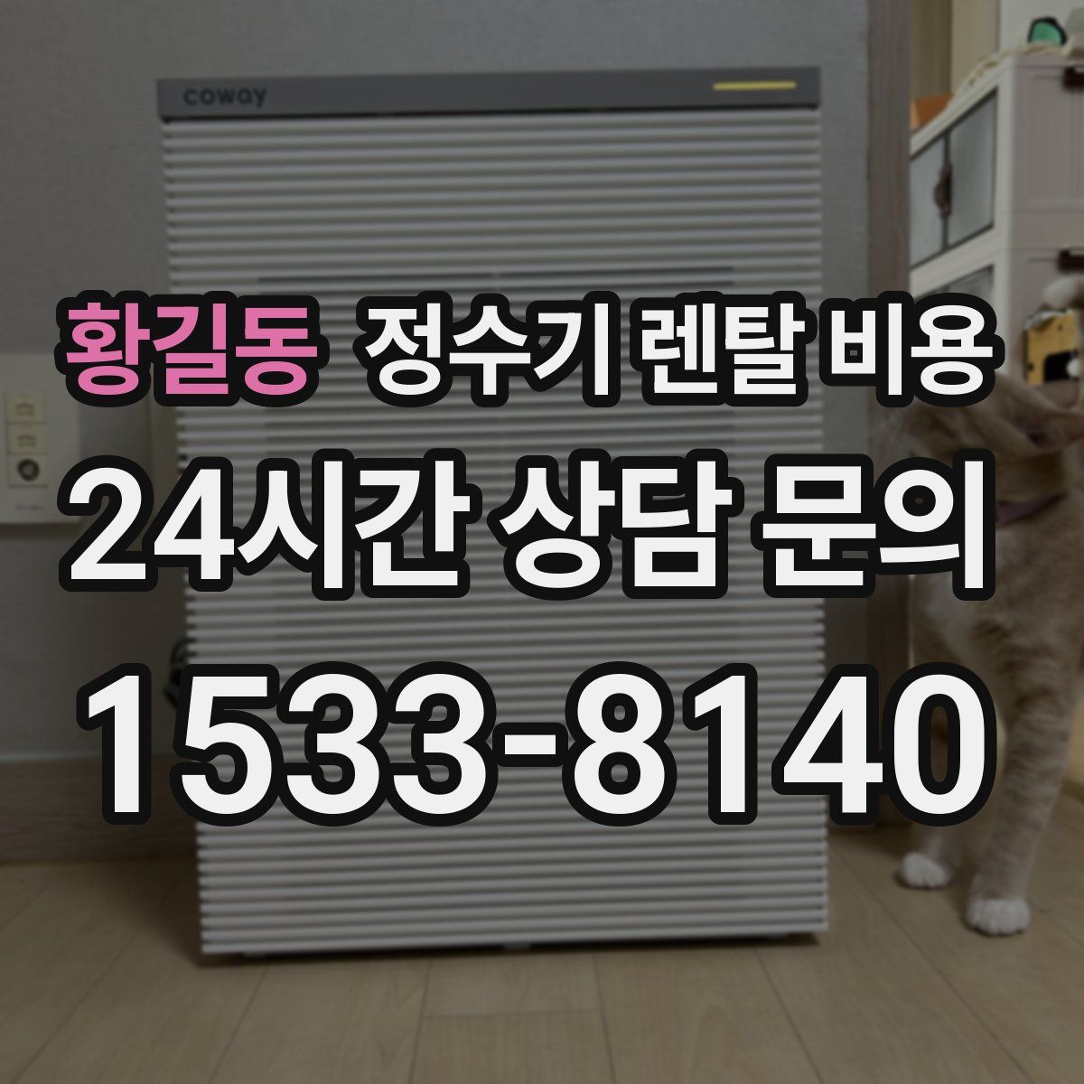 황길동 정수기 렌탈 비용