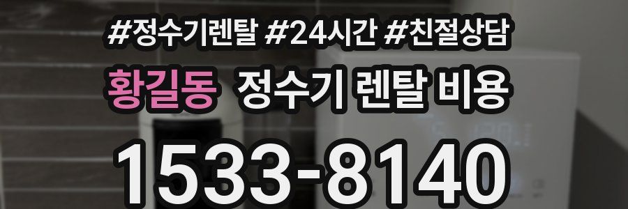 황길동 정수기 렌탈 비용