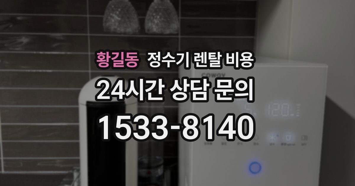 황길동 정수기 렌탈 비용