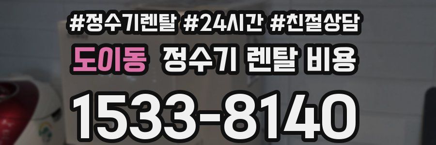 도이동 정수기 렌탈 비용