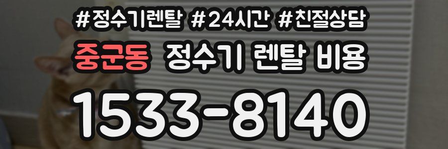 중군동 정수기 렌탈 비용