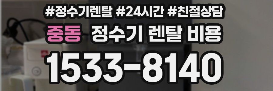 중동 정수기 렌탈 비용