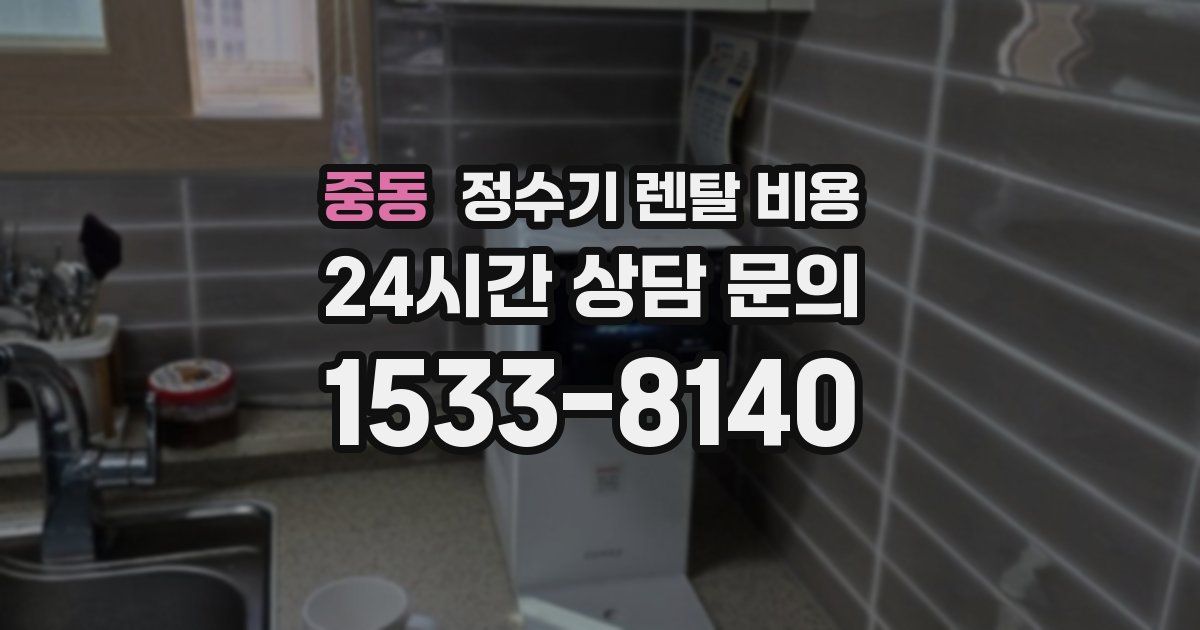 중동 정수기 렌탈 비용