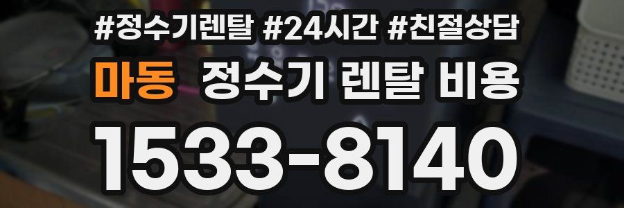 마동 정수기 렌탈 비용