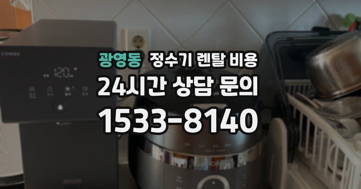 광영동 정수기 렌탈 비용